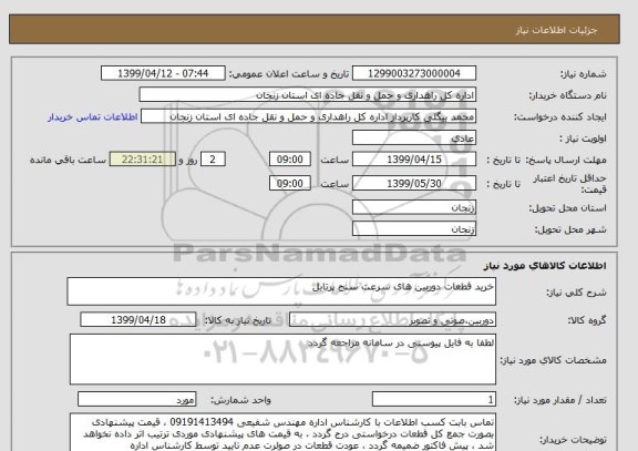 استعلام خرید قطعات دوربین های سرعت سنج پرتابل