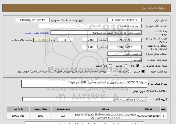 استعلام جدول15*50*50سانتیمتر تحویل در اسلامیه به میزان 1800متر طول