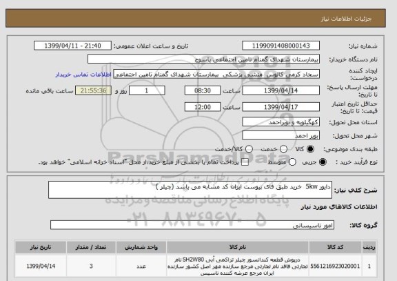 استعلام دایور 5kw  خرید طبق فای پیوست ایران کد مشابه می باشد (چیلر )