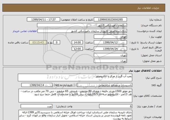 استعلام پمپ آب گریز از مرکز با الکتروموتور 