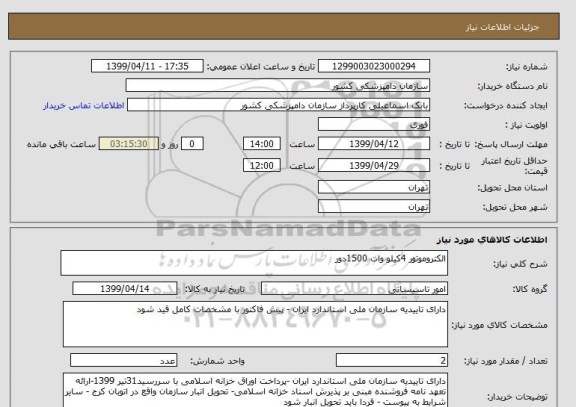 استعلام الکتروموتور 4کیلو وات 1500دور 