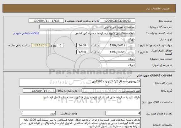 استعلام الکتروموتور سه فاز 5/5 کیلو وات 1500دور