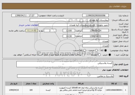 استعلام کیسه پلاستیکی