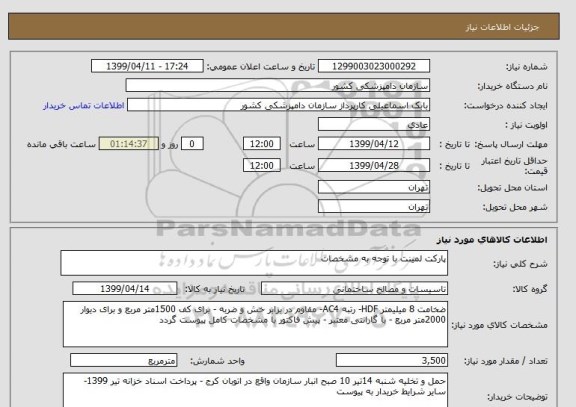 استعلام پارکت لمینت با توجه به مشخصات 