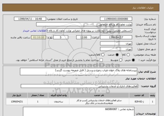 استعلام زیرسامانه های پلاک خوان ،ارباب رجوع و پرسنل ( فایل ضمیمه پیوست گردید)