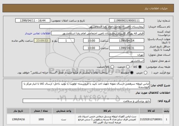 استعلام لباس ایزوله سرهمی-ارسال نمونه جهت اخذ تایید با فروشنده- اولویت با تولید داخل- ارسال کالا تا انبار مرکز با فروشنده- 