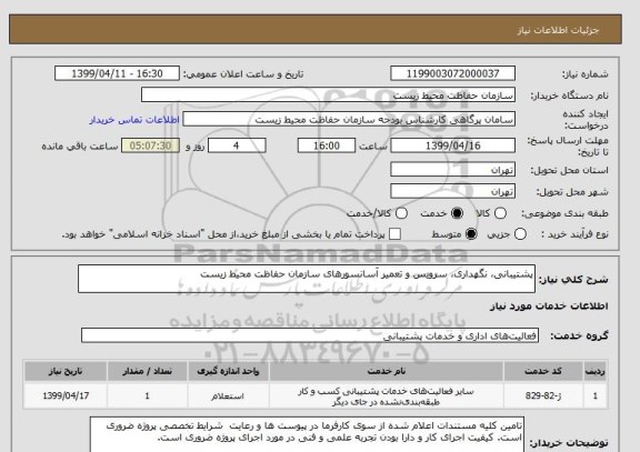 استعلام پشتیبانی، نگهداری، سرویس و تعمیر آسانسورهای سازمان حفاظت محیط زیست