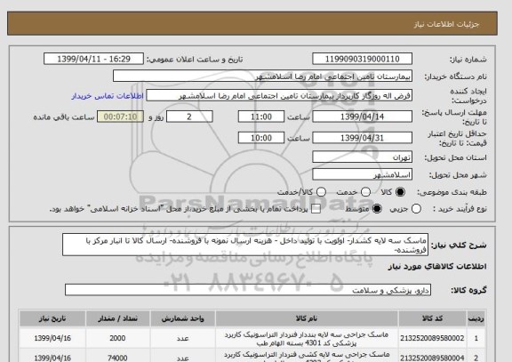 استعلام ماسک سه لایه کشدار- اولویت با تولید داخل - هزینه ارسال نمونه با فروشنده- ارسال کالا تا انبار مرکز با فروشنده-