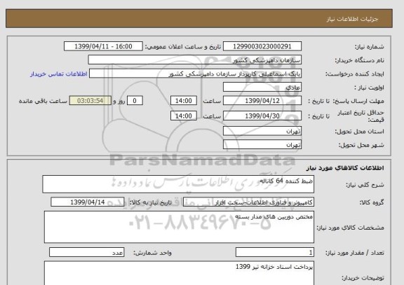 استعلام ضبط کننده 64 کاناله 