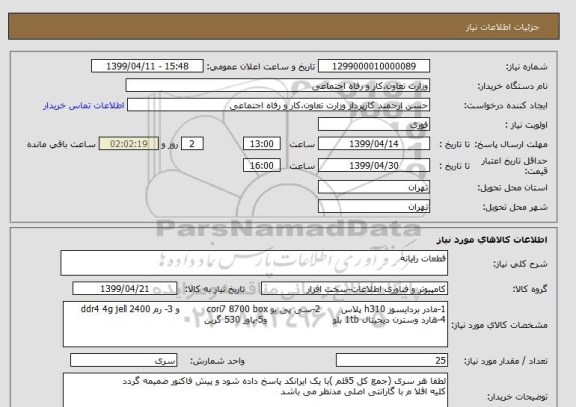 استعلام قطعات رایانه