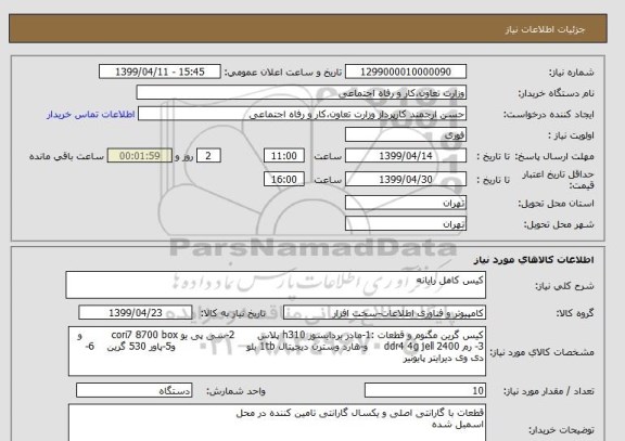 استعلام کیس کامل رایانه