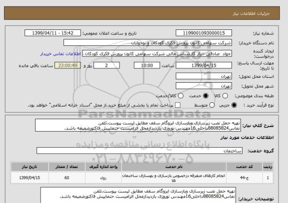 استعلام تهیه حمل نصب زیرسازی وبازسازی ایزوگام سقف مطابق لیست پیوست.تلفن تماس88085824داخلی16مهندس نوروزی بازدیدازمحل الزامیست حتماپیش فاکتورضمیمه باشد.