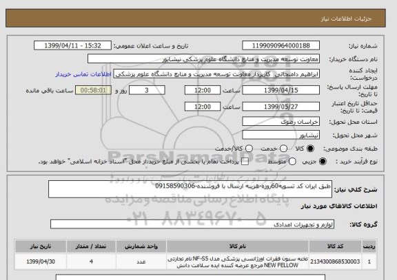 استعلام طبق ایران کد تسویه60روزه-هزینه ارسال با فروشنده-09158590306