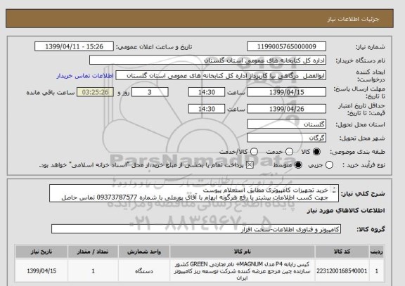 استعلام خرید تجهیزات کامپیوتری مطابق استعلام پیوست
جهت کسب اطلاعات بیشتر یا رفع هرگونه ابهام با آقای پورعلی با شماره 09373787577 تماس حاصل نمایید
