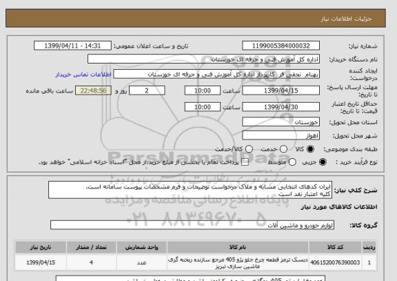 استعلام ایران کدهای انتخابی مشابه و ملاک درخواست توضیحات و فرم مشخصات پیوست سامانه است.
کلیه اعتبار نقد است 