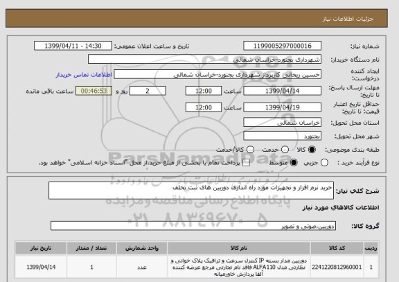 استعلام خرید نرم افزار و تجهیزات مورد راه اندازی دوربین های ثبت تخلف