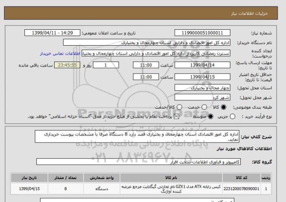 استعلام اداره کل امور اقتصادی استان چهارمحال و بختیاری قصد دارد 8 دستگاه صرفا با مشخصات پیوست خریداری نماید.