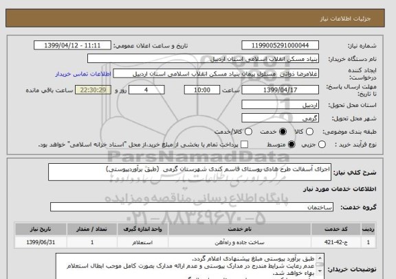 استعلام اجرای آسفالت طرح هادی روستای قاسم کندی شهرستان گرمی  (طبق برآوردپیوستی)