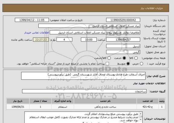 استعلام اجرای آسفالت طرح هادی روستای اوجاق آلازار شهرستان گرمی  (طبق برآوردپیوستی)