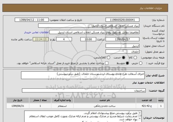 استعلام اجرای آسفالت طرح هادی روستای لردشهرستان خلخال  (طبق برآوردپیوستی)