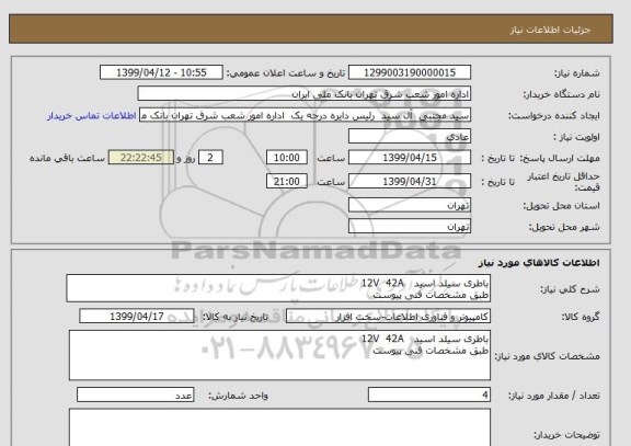 استعلام باطری سیلد اسید   12V  42Aطبق مشخصات فنی پیوست, سامانه ستاد