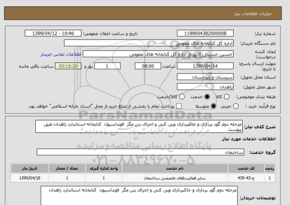 استعلام مرحله دوم گود برداری و خاکبرداری وپی کنی و اجرای بتن مگر  فونداسیون  کتابخانه استاندارد زاهدان طبق پیوست