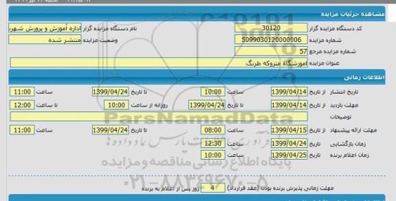 مزایده ،مزایده آموزشگاه متروکه طرنگ 