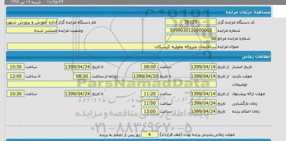 مزایده ، مزایده ساختمان متروکه 