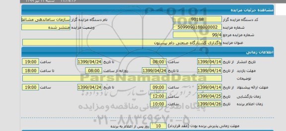 مزایده واگداری کشتارگاه صنعتی دام بیستون