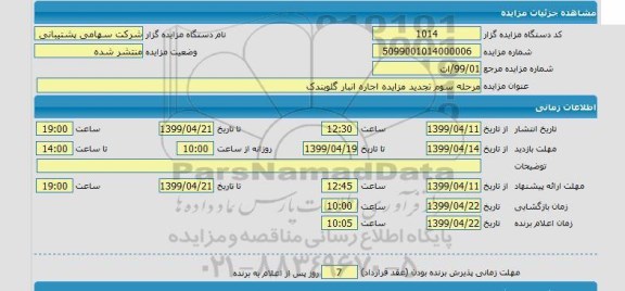 مزایده اجاره انبار تجدید مرحله سوم 