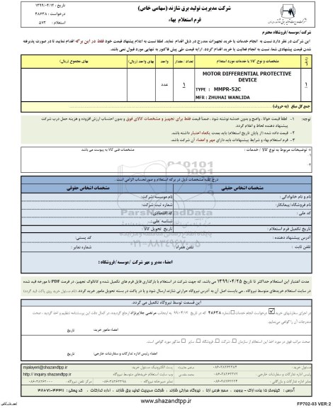 استعلام , استعلام motor differential protective device  