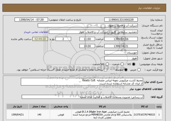 استعلام محیط کشت میکروبی نمونه ایرانی مشابه  Ready Cult
از ایران کد مشابه استفاده شده است.