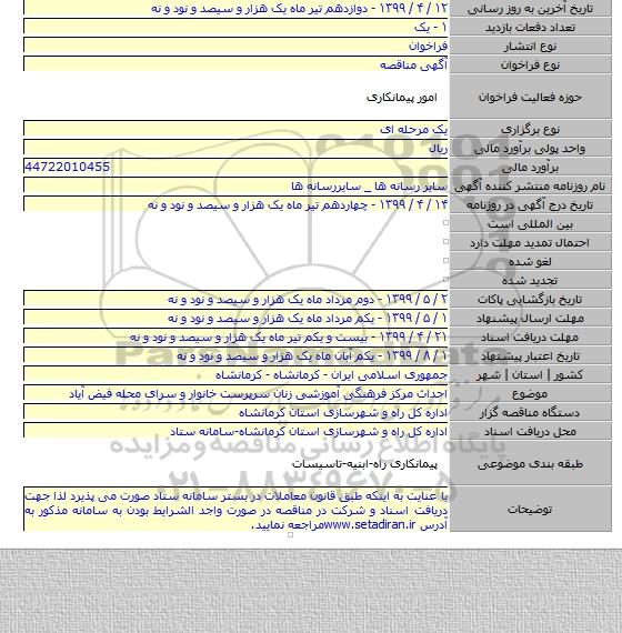 احداث مرکز فرهنگی آموزشی زنان سرپرست خانوار و سرای محله فیض آیاد