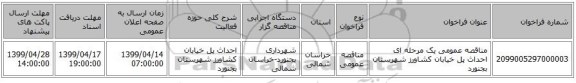 مناقصه عمومی یک مرحله ای  احداث پل خیابان کشاورز شهرستان بجنورد