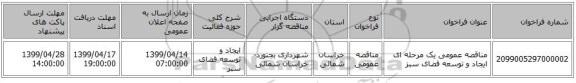 مناقصه عمومی یک مرحله ای ایجاد و توسعه فضای سبز