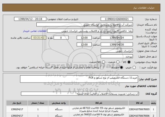 استعلام خرید11 دستگاه الکتروپمپ از نوع شناور و PCR