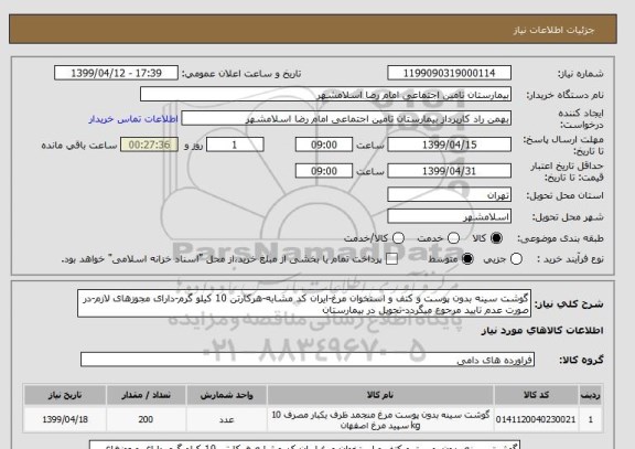 استعلام گوشت سینه بدون پوست و کتف و استخوان مرغ-ایران کد مشابه-هرکارتن 10 کیلو گرم-دارای مجوزهای لازم-در صورت عدم تایید مرجوع میگردد-تحویل در بیمارستان