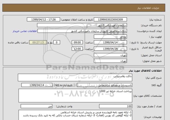 استعلام داکت پلاستیکی