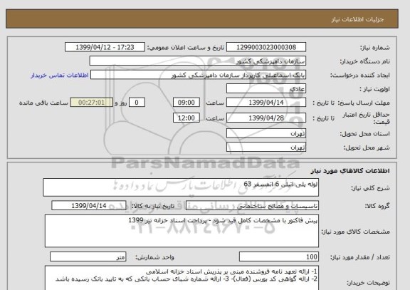 استعلام لوله پلی اتیلن 6 اتمسفر 63