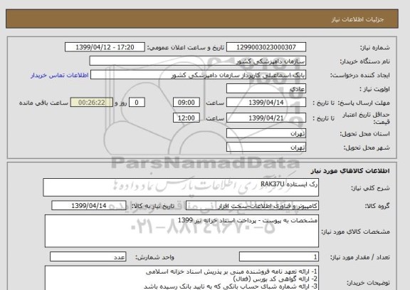 استعلام رک ایستاده RAK37U