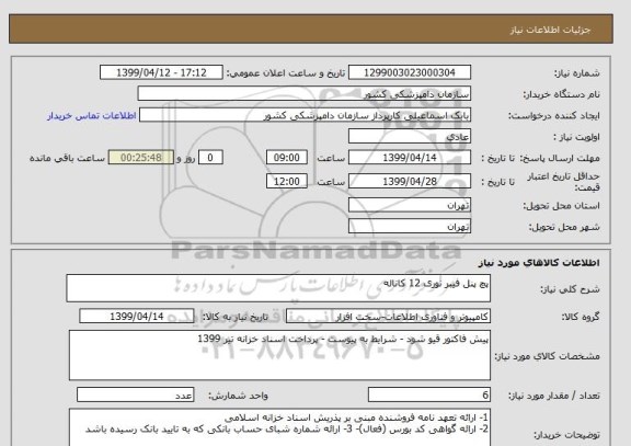 استعلام پچ پنل فیبر نوری 12 کاناله 