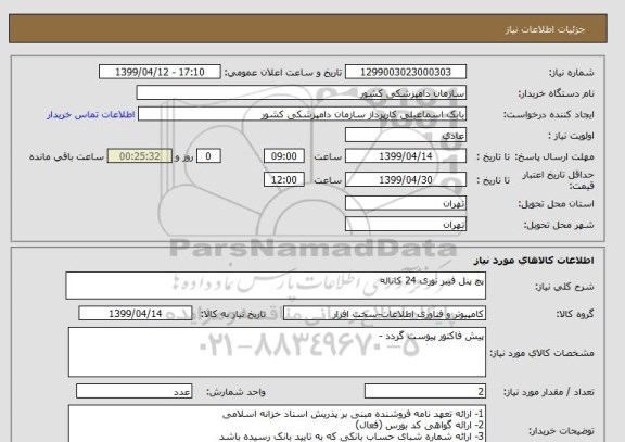 استعلام پچ پنل فیبر نوری 24 کاناله 