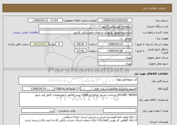 استعلام کر سویچ فیبر نوری 