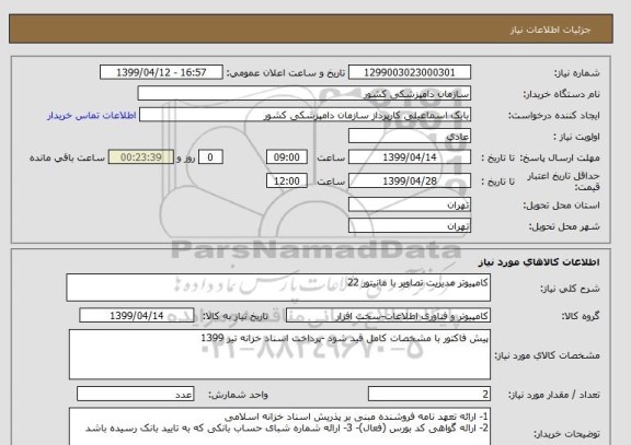 استعلام کامپیوتر مدیریت تصاویر با مانیتور 22