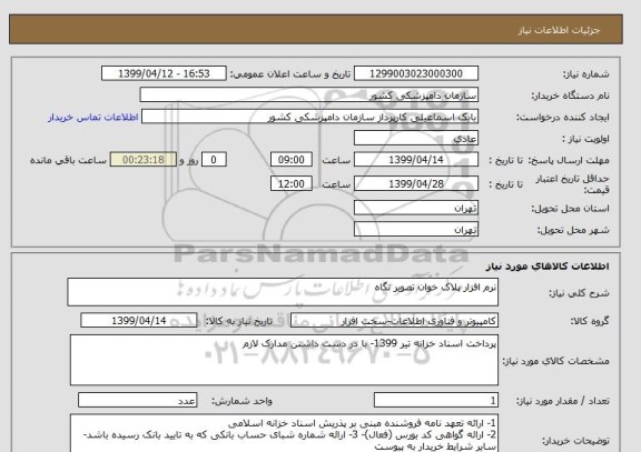 استعلام نرم افزار پلاک خوان تصویر نگاه 