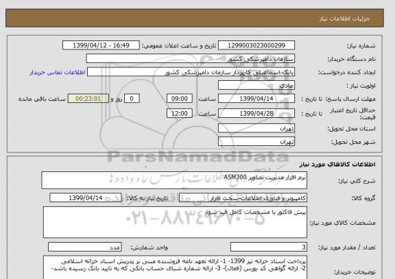 استعلام نرم افزار مدیریت تصاویر ASM300