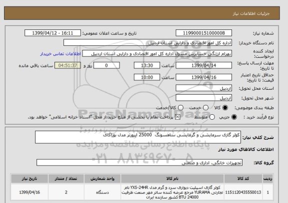 استعلام کولر گازی سرمایشی و گرمایشی سامسونگ  25000 اینورتر مدل بوراکای 