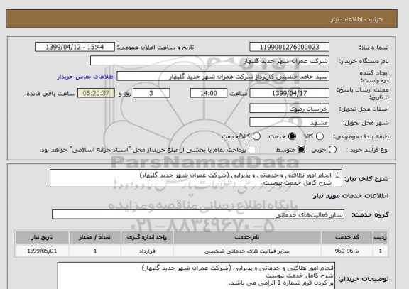 استعلام انجام امور نظافتی و خدماتی و پذیرایی (شرکت عمران شهر جدید گلبهار)
شرح کامل خدمت پیوست
پر کردن فرم شماره 1 الزامی می باشد.