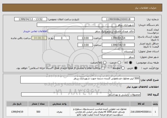 استعلام 500 لیتر محلول ضدعفونی کننده دست جهت شهرداری سقز 