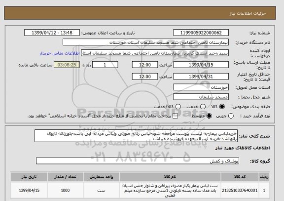 استعلام خریدلباس بیمار-به لیست پیوست مراجعه شود-لباس زنانه صورتی ولباس مردانه آبی باشد-بلوززنانه تاروی زانوباشد-هزینه ارسال بعهده فروشنده میباشد